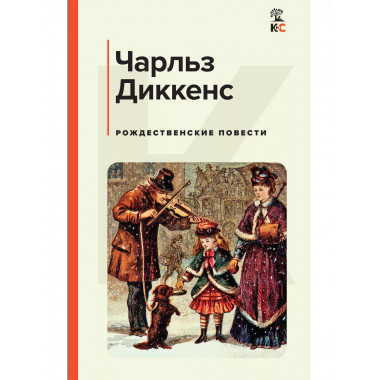 Рождественские повести.