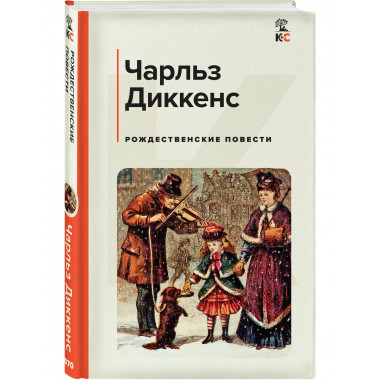 Рождественские повести.