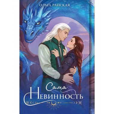 Сама невинность.