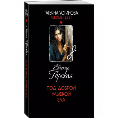 Под доброй улыбкой зла..