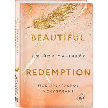 Мое прекрасное искупление.