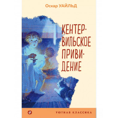 Кентервильское привидение.