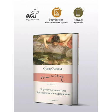 Портрет Дориана Грея. Кентервильское привидение.