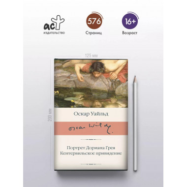 Портрет Дориана Грея. Кентервильское привидение.