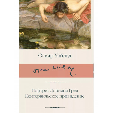 Портрет Дориана Грея. Кентервильское привидение.
