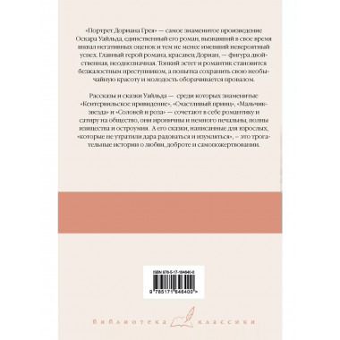 Портрет Дориана Грея. Кентервильское привидение.