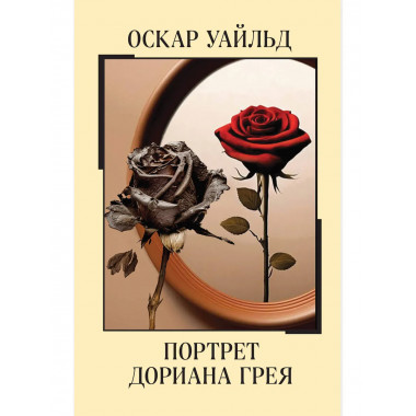Портрет Дориана Грея.