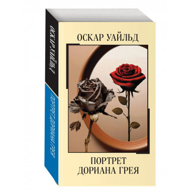 Портрет Дориана Грея.