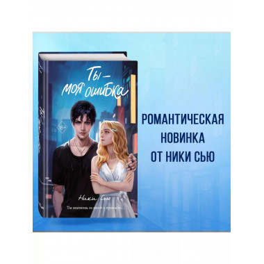 Ты - моя ошибка..