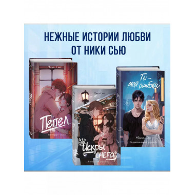 Ты - моя ошибка..