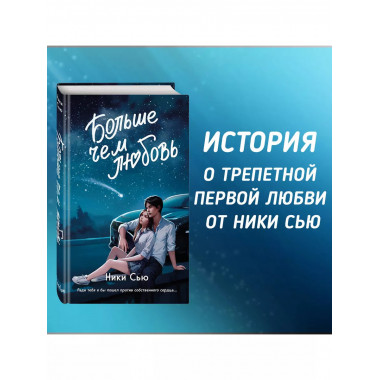 Навсегда в моём сердце. Больше чем любовь (#1).