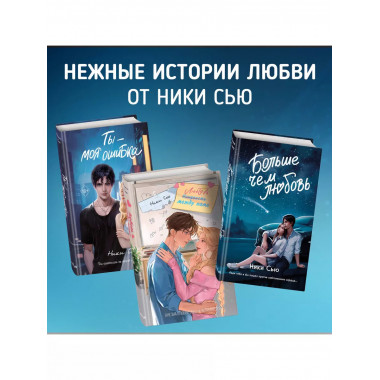 Навсегда в моём сердце. Больше чем любовь (#1).