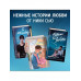 Навсегда в моём сердце. Больше чем любовь (#1).