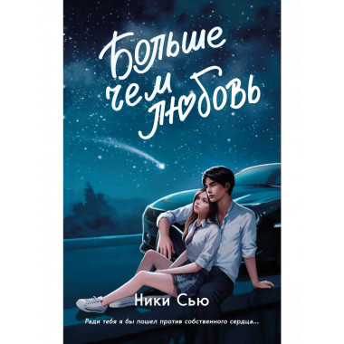 Навсегда в моём сердце. Больше чем любовь (#1).
