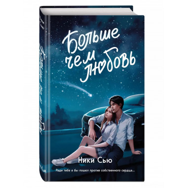 Навсегда в моём сердце. Больше чем любовь (#1).