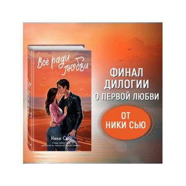 Навсегда в моём сердце. Всё ради любви (#2).
