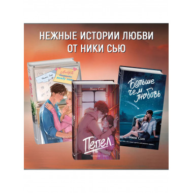 Навсегда в моём сердце. Всё ради любви (#2).