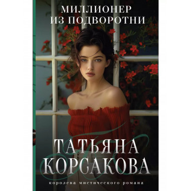 Миллионер из подворотни.