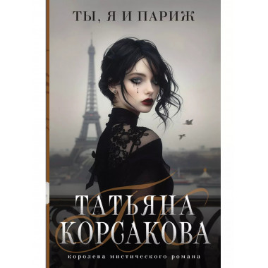 Ты, я и Париж.