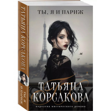 Ты, я и Париж.