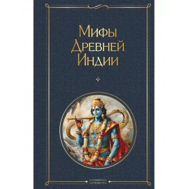 Мифы Древней Индии.