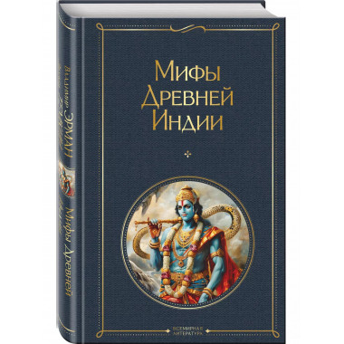 Мифы Древней Индии.