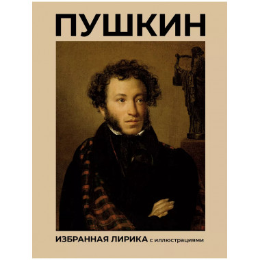Пушкин. Избранная лирика с иллюстрациями.