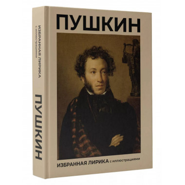 Пушкин. Избранная лирика с иллюстрациями.
