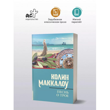 Песнь о Трое.