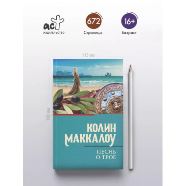 Песнь о Трое.