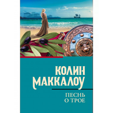 Песнь о Трое.