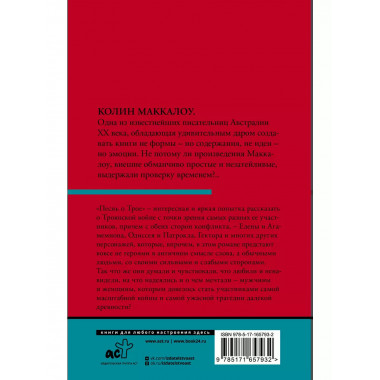 Песнь о Трое.