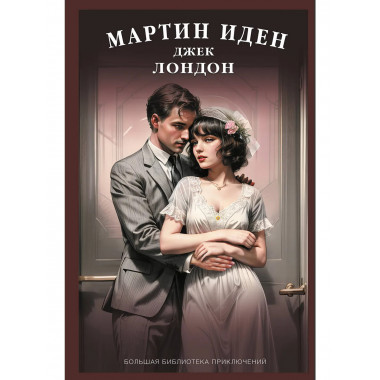 Мартин Иден.