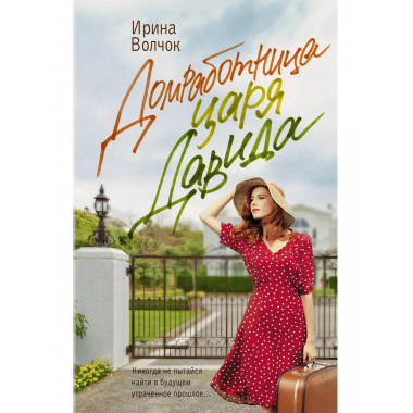 Домработница царя Давида.