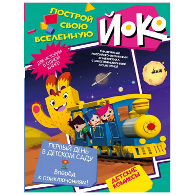 Первый день в детском саду. Вперед к приключениям!.