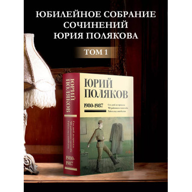 Собрание сочинений. Том 1. 1980-1987.