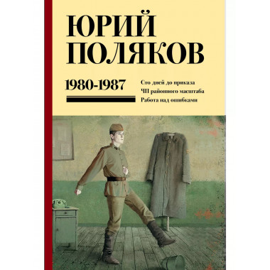 Собрание сочинений. Том 1. 1980-1987.