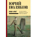 Собрание сочинений. Том 1. 1980-1987.