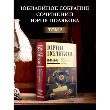 Собрание сочинений. Том 2. 1988-1993.