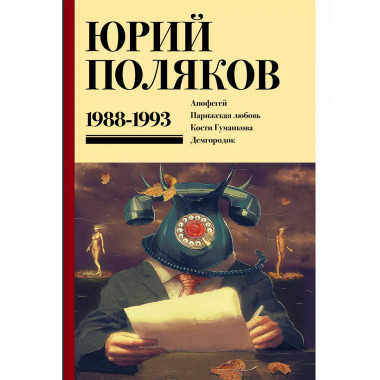 Собрание сочинений. Том 2. 1988-1993.