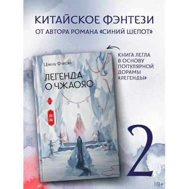 Легенда о Чжаояо. Книга 2.