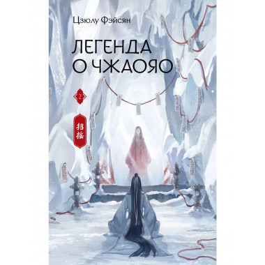 Легенда о Чжаояо. Книга 2.