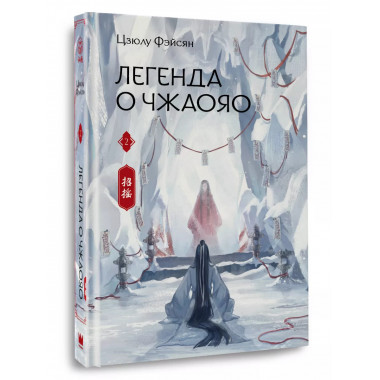 Легенда о Чжаояо. Книга 2.