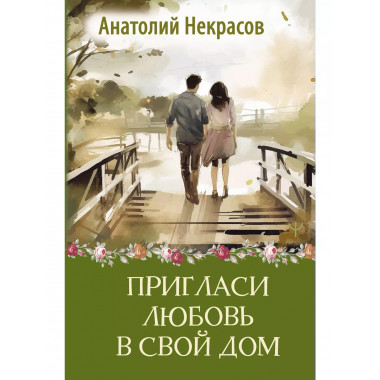 Пригласи любовь в свой дом.