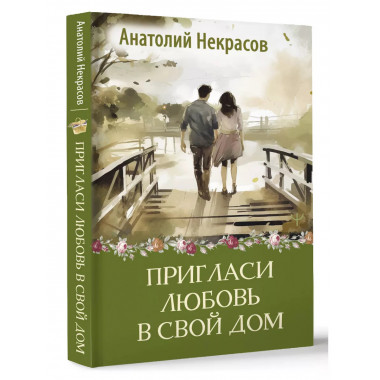 Пригласи любовь в свой дом.
