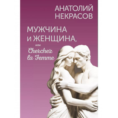 Мужчина и Женщина, или Cherchez la Femme.