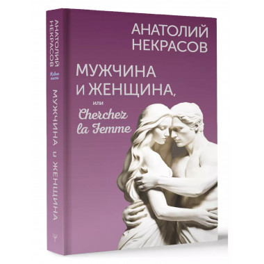 Мужчина и Женщина, или Cherchez la Femme.