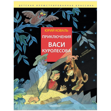 Приключения Васи Куролесова. Рис. В. Чижикова.