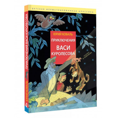 Приключения Васи Куролесова. Рис. В. Чижикова.