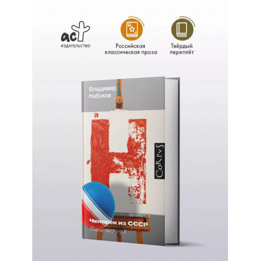 Человек из СССР.